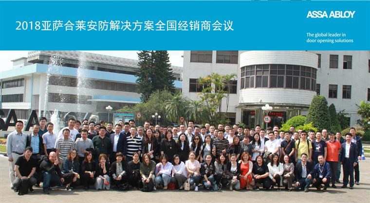 2018亚萨合莱安防龙8国际long8官方网站的解决方案全国经销商会议完满成功
